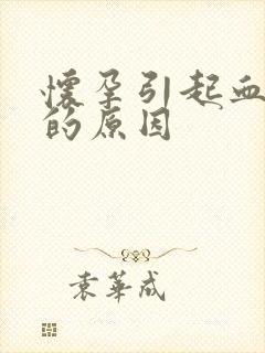 怀孕引起血压高的原因