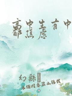 高中生有中度抑郁焦虑