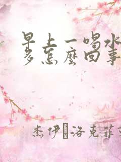 早上一喝水就尿多怎么回事