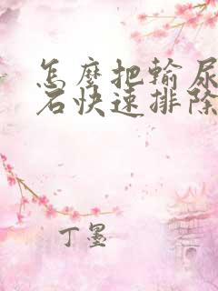 怎么把输尿管结石快速排除