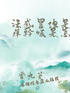 没感冒但是喉咙痒干咳是怎么回事呢