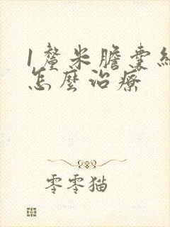 1厘米胆囊结石怎么治疗