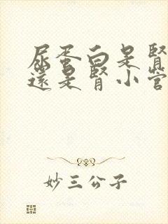 尿蛋白是肾小球还是肾小管