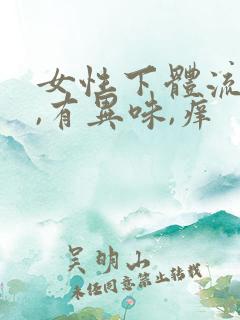 女性下体流黄水,有异味,痒