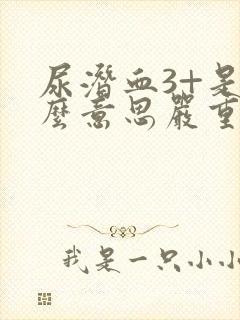 尿潜血3+是什么意思严重吗 怎么治