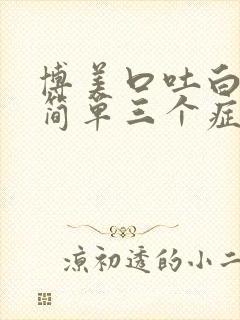 博美口吐白沫最简单三个症状