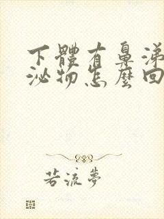 下体有鼻涕状分泌物怎么回事