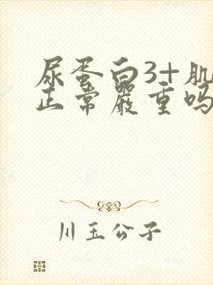 尿蛋白3+肌酐正常严重吗