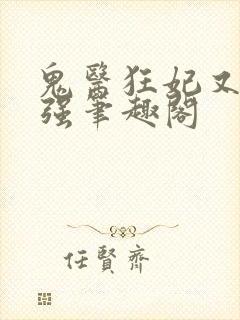 鬼医狂妃又飒又强笔趣阁