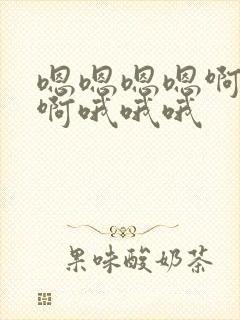 嗯嗯嗯嗯啊啊啊啊哦哦哦