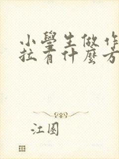 小学生做作业拖拉有什么方法改变