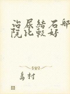 治尿结石哪家医院比较好