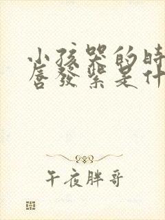 小孩哭的时候嘴唇发紫是什么原因