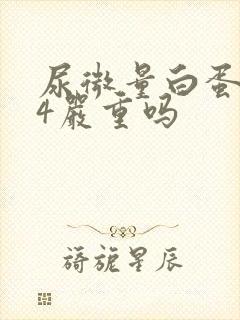 尿微量白蛋白24严重吗