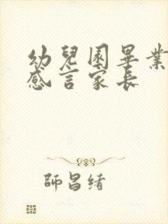 幼儿园毕业典礼感言家长