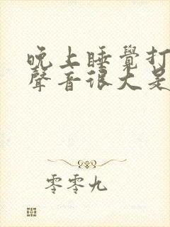 晚上睡觉打呼噜声音很大是什么原因