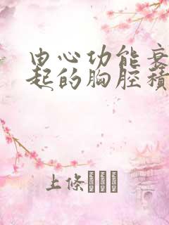 由心功能衰竭引起的胸腔积液怎么治疗