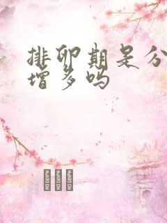 排卵期是分泌物增多吗