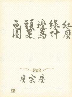 龟头边缘红肿一圈是为什么