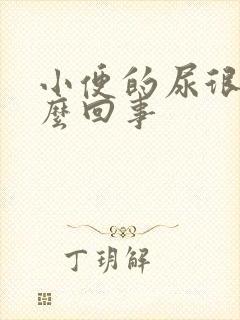 小便的尿很黄怎么回事