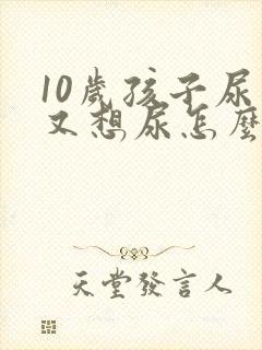 10岁孩子尿了又想尿怎么回事