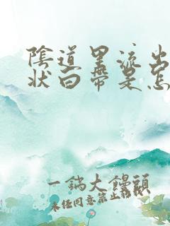 阴道里流出水样状白带是怎么回事