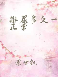 排尿多久一次算正常