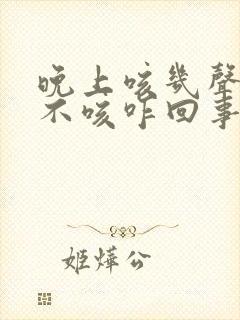 晚上咳几声白天不咳咋回事