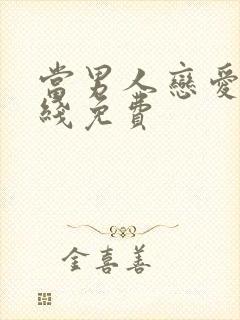 当男人恋爱时在线免费