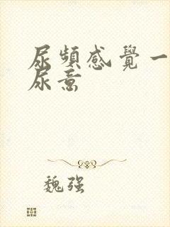 尿频感觉一直有尿意