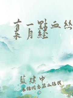 有一点血丝又没来月经