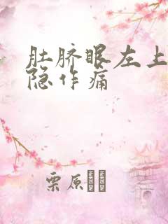 肚脐眼左上面隐隐作痛