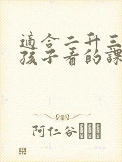 适合二升三年级孩子看的课外书