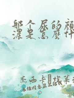 那个尿的颜色太浓是怎么什么原因