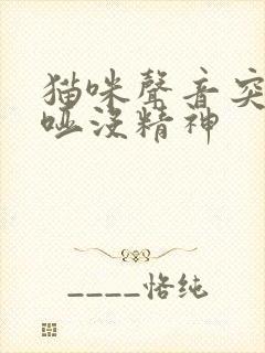 猫咪声音突然沙哑没精神