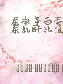 尿微量白蛋白与尿肌酐比值高