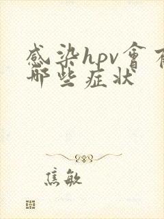 感染hpv会有哪些症状