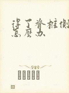 得了脊椎侧弯的怎么办