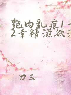 艳肉乱痕1一12章精滋欲液