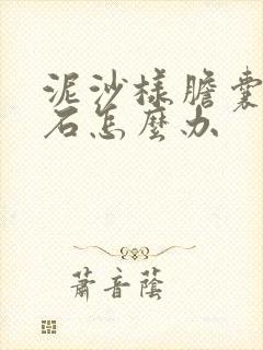 泥沙样胆囊状结石怎么办