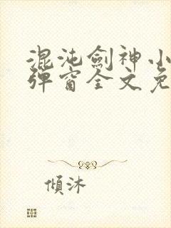 混沌剑神小说无弹窗全文免费阅读