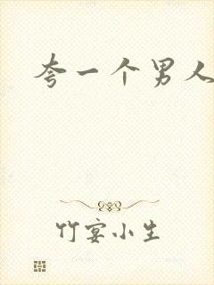 夸一个男人的话