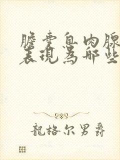 胆囊息肉腺瘤性表现为哪些