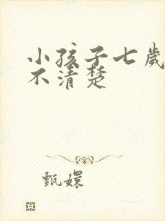 小孩子七岁咬字不清楚