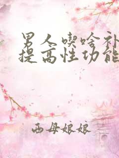 男人吃啥补品能提高性功能