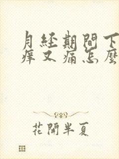 月经期间下身又痒又痛怎么办?