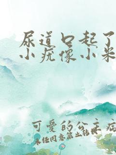 尿道口起了好多小疣像小米粒