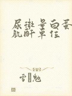 尿微量白蛋白比肌酐单位