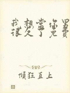 我想当你男朋友很久了免费阅读