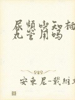 尿频吃知柏地黄丸管用吗